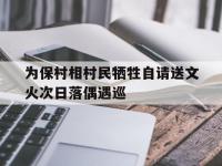 开云体育官网-关于为保村相村民牺牲自请送文火次日落偶遇巡的信息