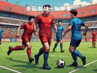 开云体育网站-关于阿尔艾因备战亚冠淘汰赛，士气高涨的信息