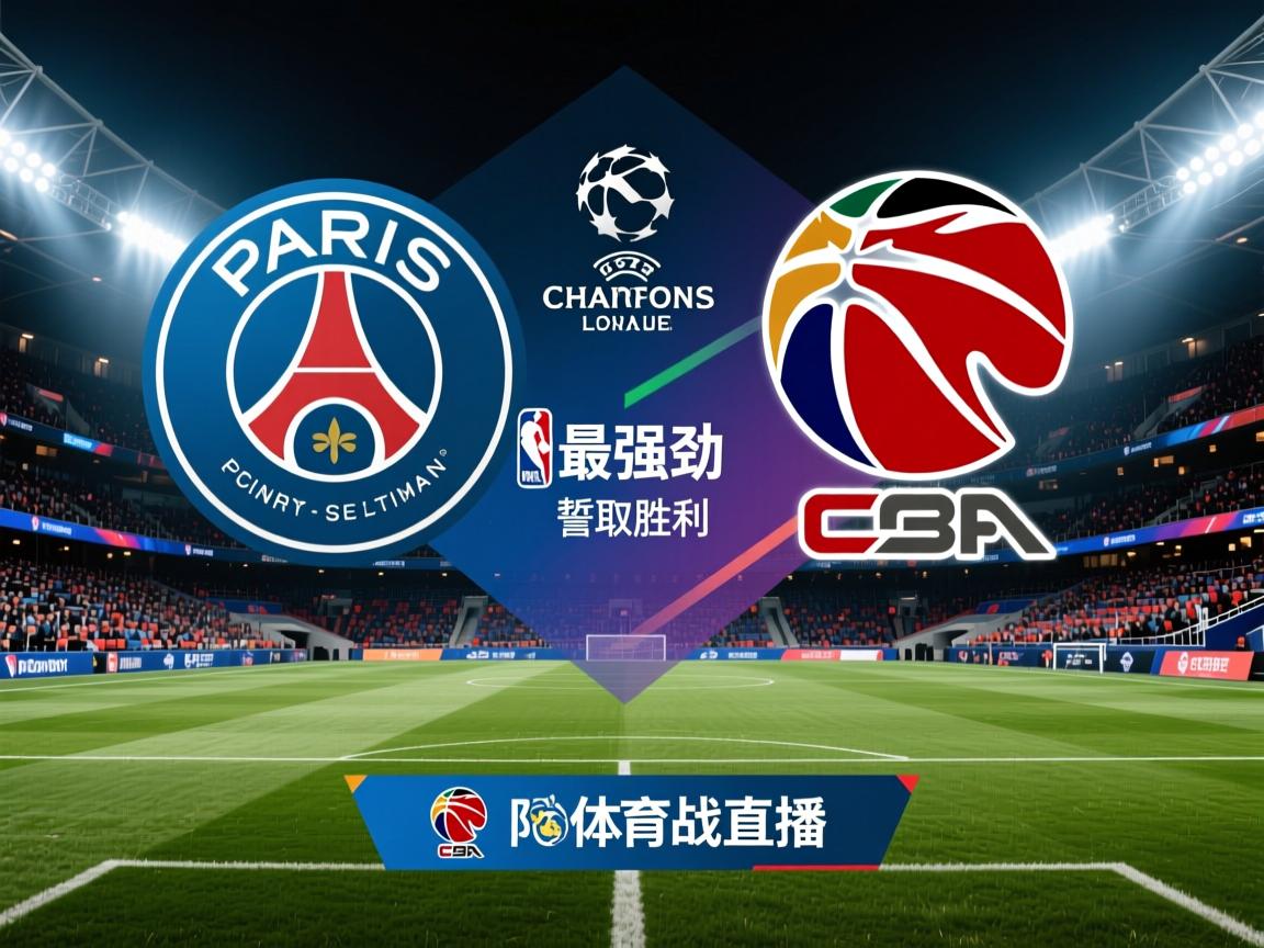 PSG挑战欧冠最强劲敌，誓取胜利  第4张