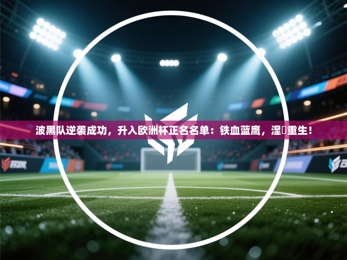 波黑队逆袭成功，升入欧洲杯正名名单：铁血蓝鹰，涅槃重生！  第1张