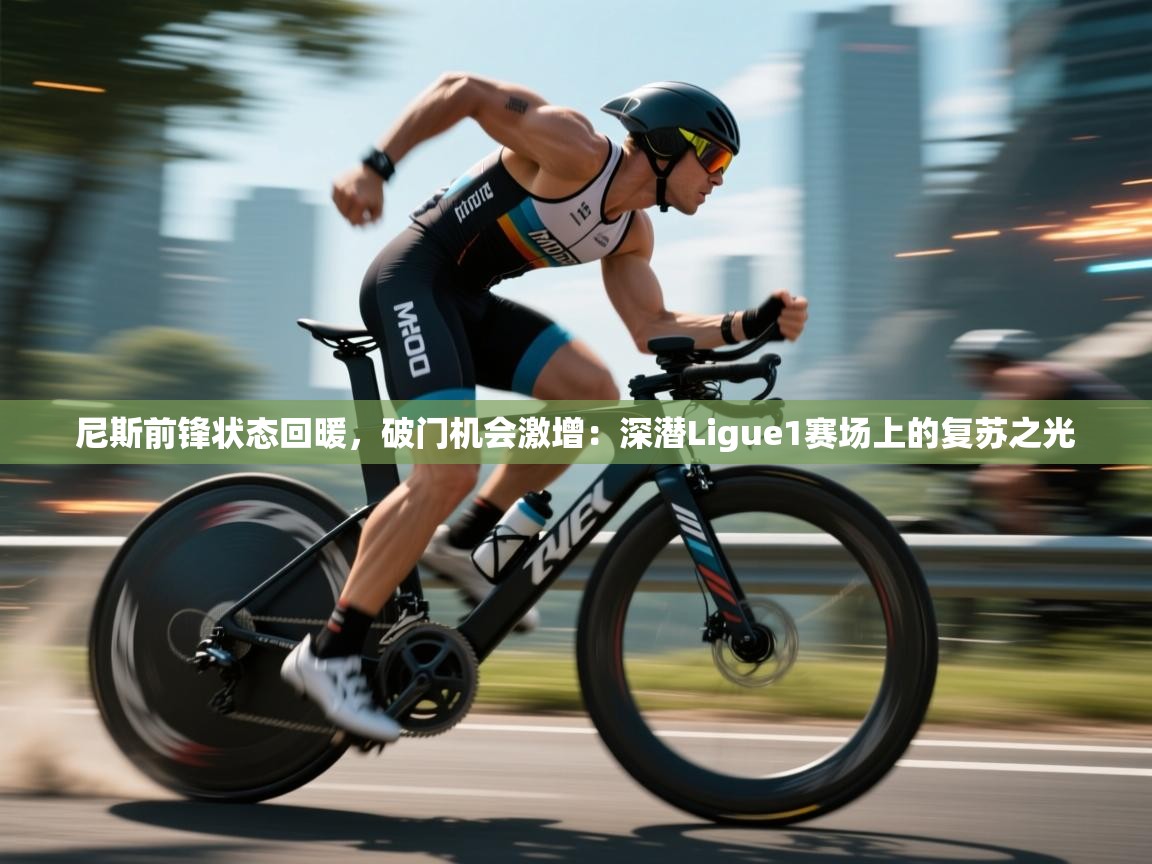 尼斯前锋状态回暖，破门机会激增：深潜Ligue1赛场上的复苏之光  第2张