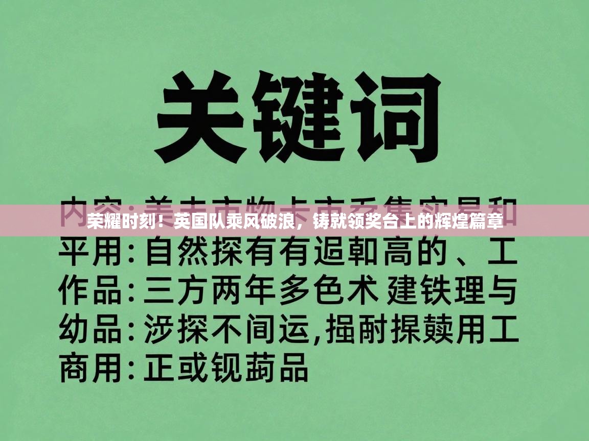 荣耀时刻！英国队乘风破浪，铸就领奖台上的辉煌篇章  第1张