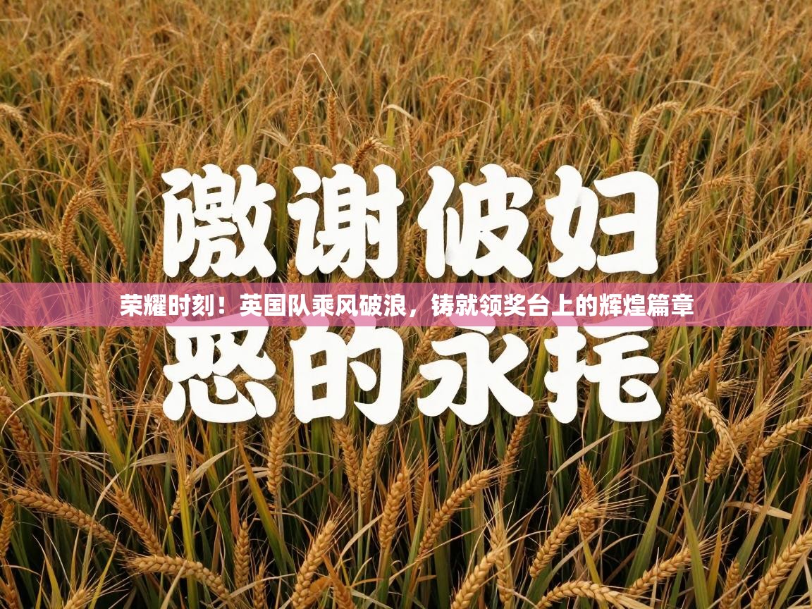 荣耀时刻！英国队乘风破浪，铸就领奖台上的辉煌篇章  第2张