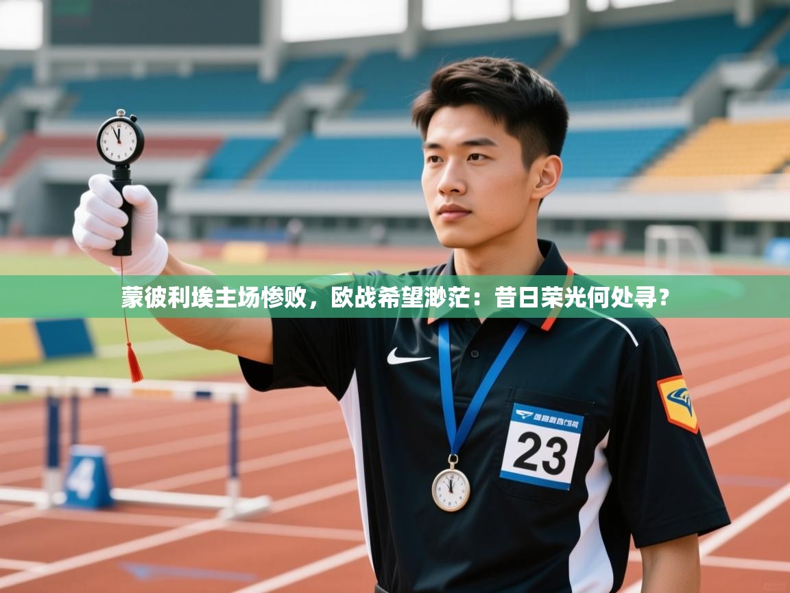 蒙彼利埃主场惨败，欧战希望渺茫：昔日荣光何处寻？  第2张