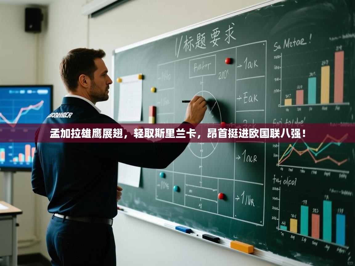 孟加拉雄鹰展翅,轻取斯里兰卡,昂首挺进欧国联八强! 第1张