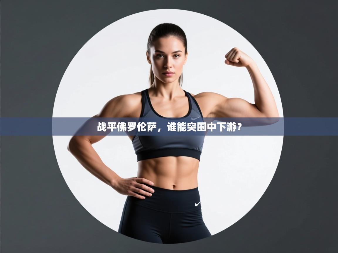 战平佛罗伦萨，谁能突围中下游？  第1张