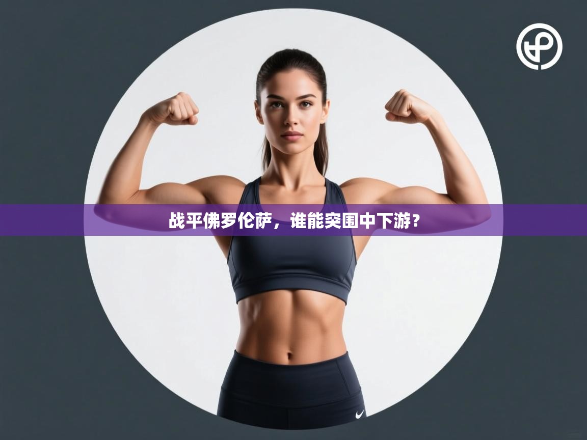 战平佛罗伦萨，谁能突围中下游？  第2张