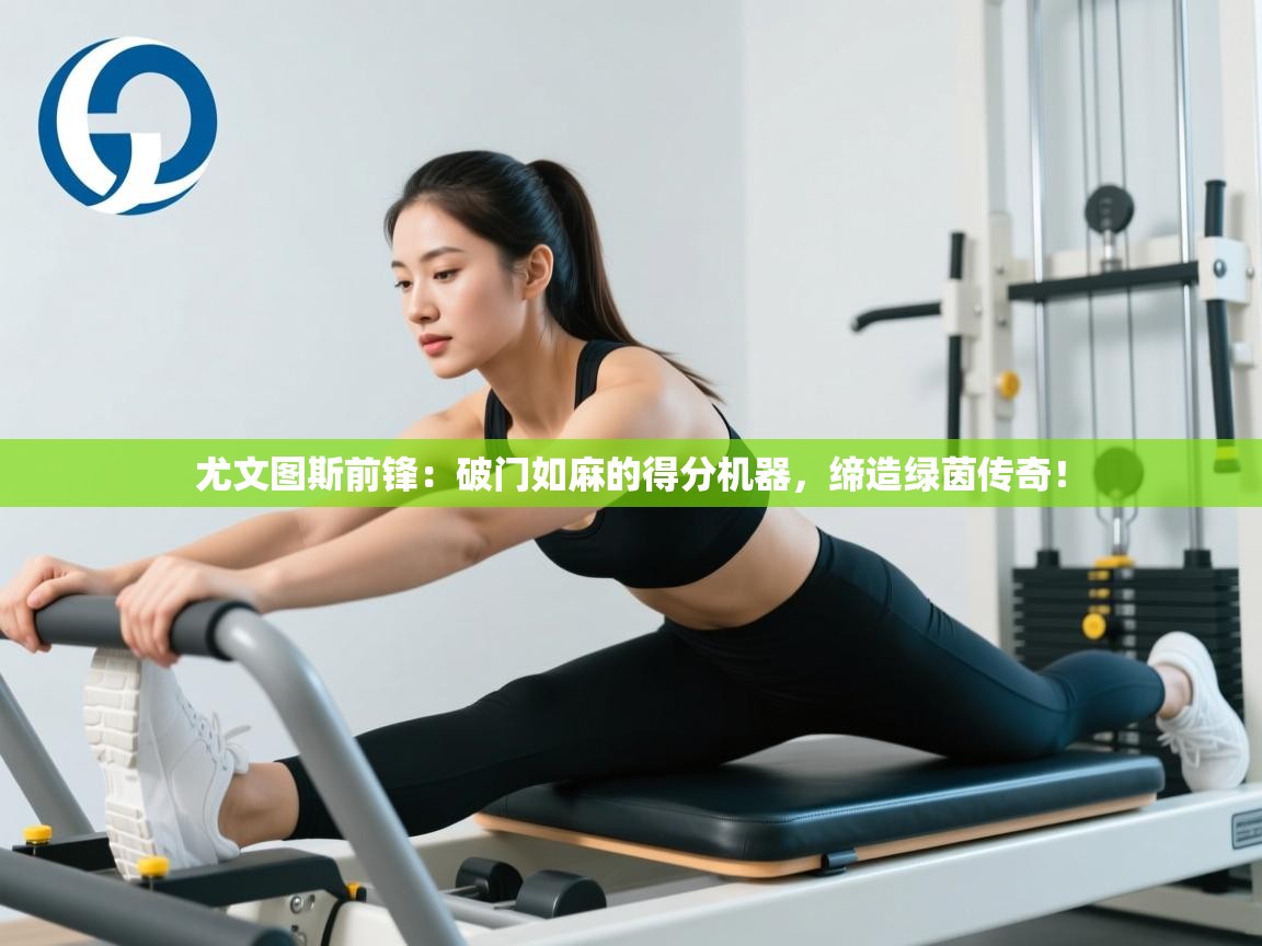 尤文图斯前锋：破门如麻的得分机器，缔造绿茵传奇！  第2张