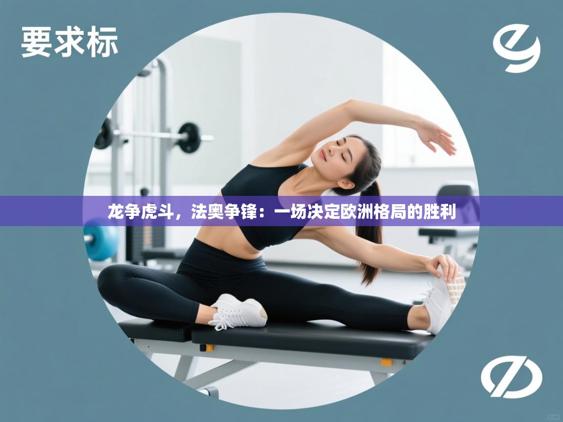 龙争虎斗，法奥争锋：一场决定欧洲格局的胜利  第1张