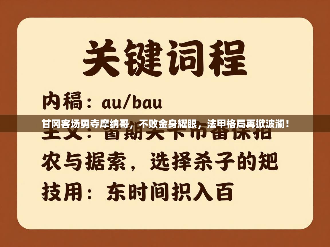 甘冈客场勇夺摩纳哥，不败金身耀眼，法甲格局再掀波澜！  第2张