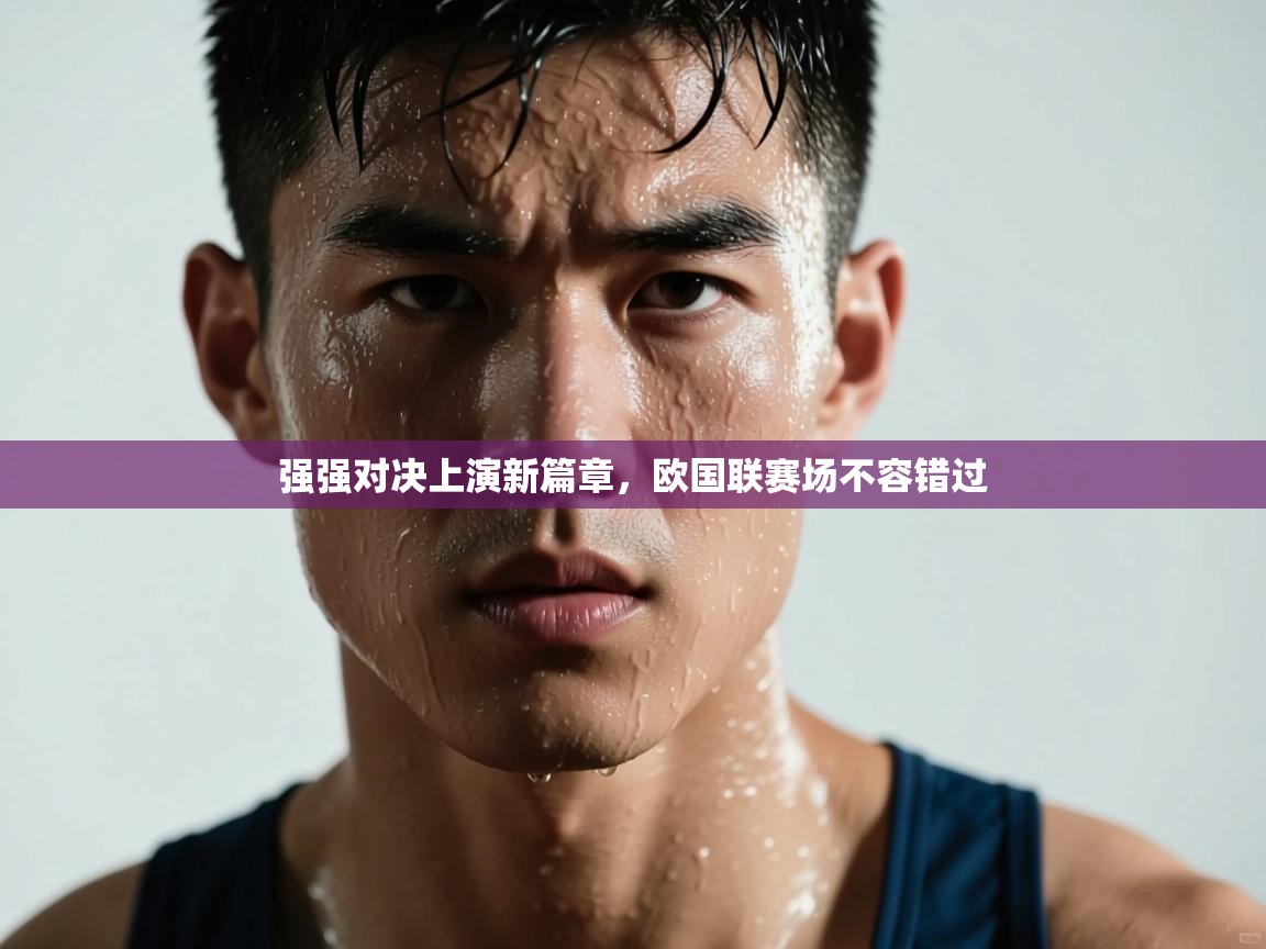 强强对决上演新篇章，欧国联赛场不容错过  第1张