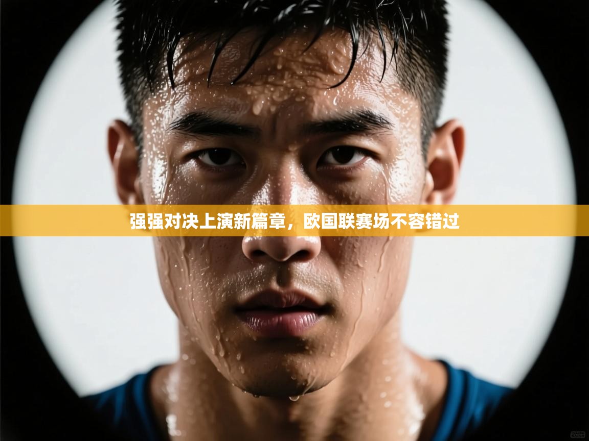 强强对决上演新篇章，欧国联赛场不容错过  第2张