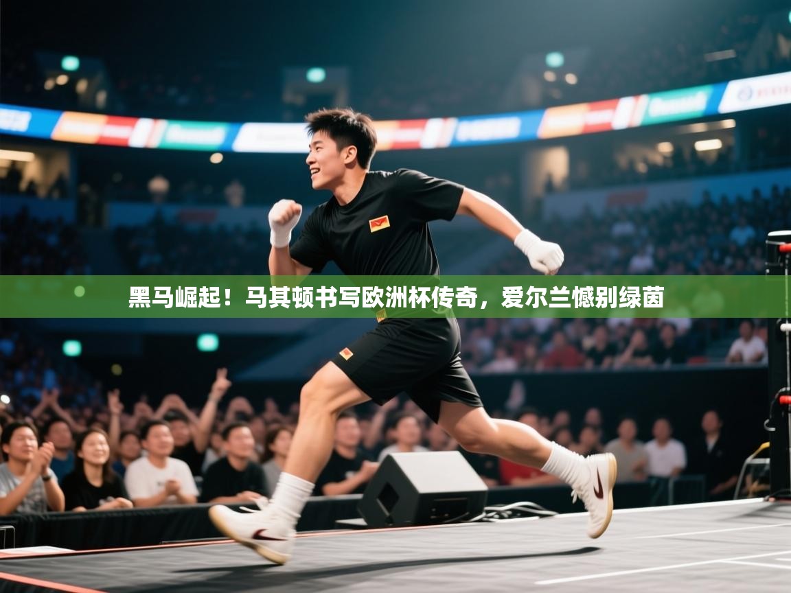 黑马崛起！马其顿书写欧洲杯传奇，爱尔兰憾别绿茵  第1张