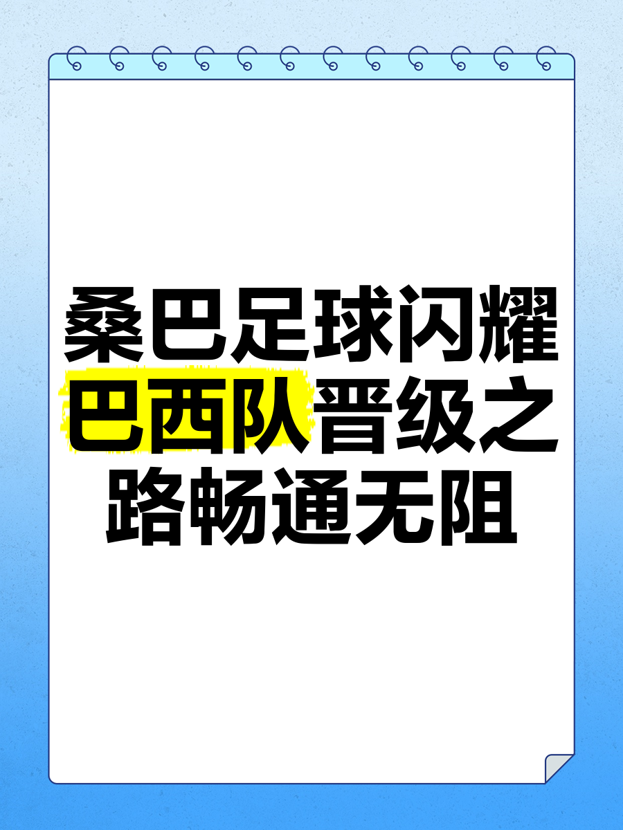 巴西后防连续失误，仍取胜保住晋级机会的简单介绍