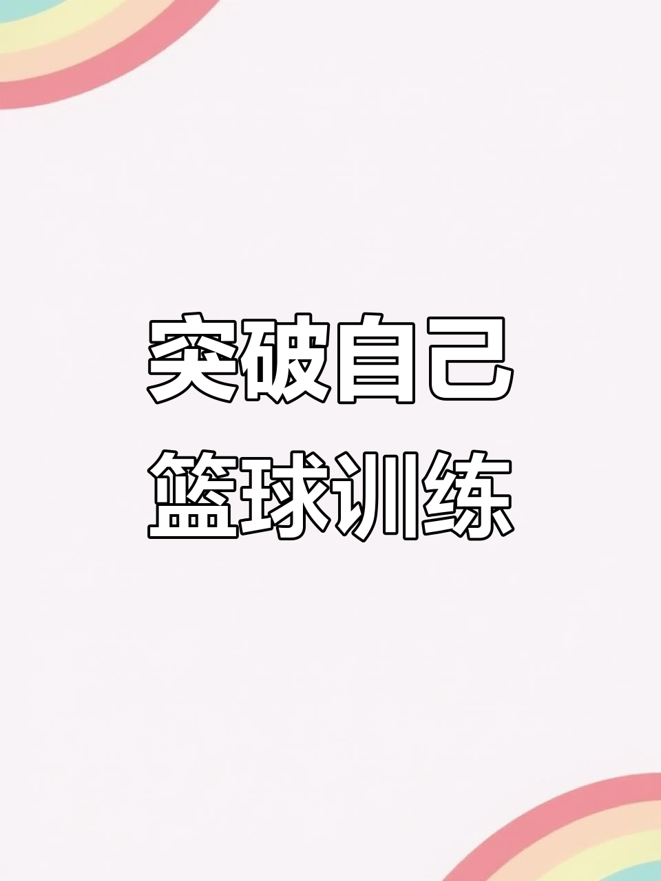 运动员历经艰苦训练，力争突破自我极限