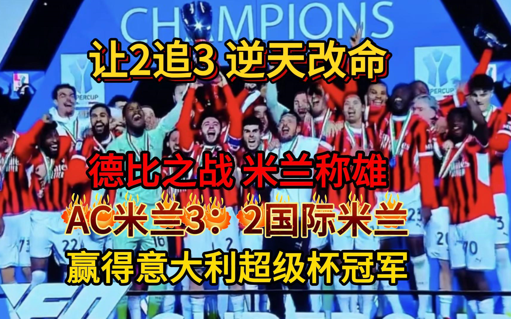 AC米兰强袭竞争对手，不畏困境