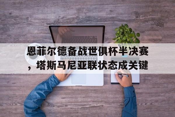 恩菲尔德备战世俱杯半决赛，塔斯马尼亚联状态成关键(恩菲尔德足球俱乐部)