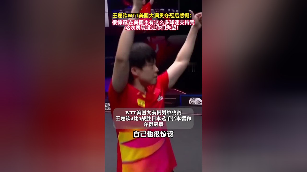 包含王楚钦夺冠后感谢球迷支持：这次的表现没让大家失望的词条