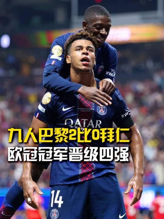 世俱杯迎进球大战！数据示巴黎战拜仁对攻制胜的简单介绍
